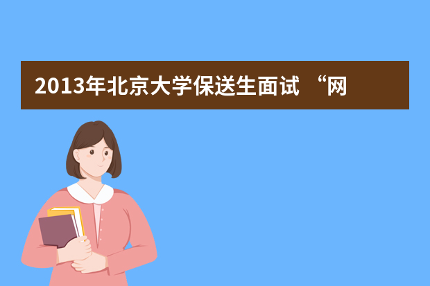 2013年北京大学保送生面试 “网络问政”成考题